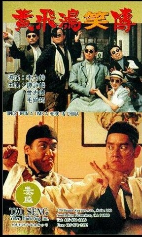黄飞鸿笑传 1992 黄飞鸿笑传 1992